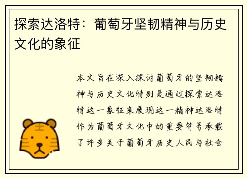 探索达洛特：葡萄牙坚韧精神与历史文化的象征