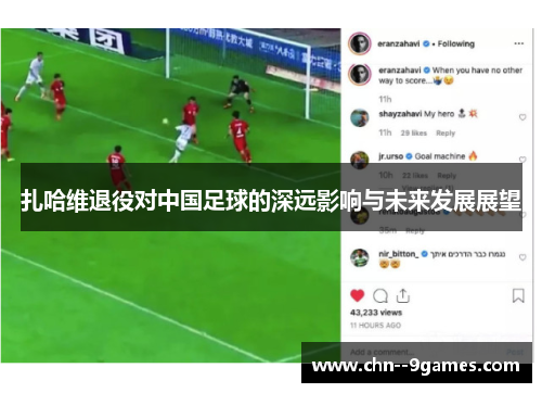 扎哈维退役对中国足球的深远影响与未来发展展望