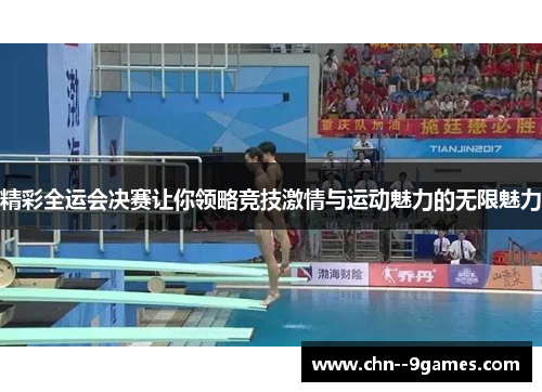 精彩全运会决赛让你领略竞技激情与运动魅力的无限魅力