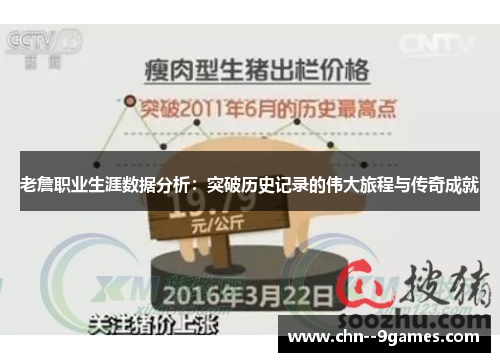 老詹职业生涯数据分析：突破历史记录的伟大旅程与传奇成就
