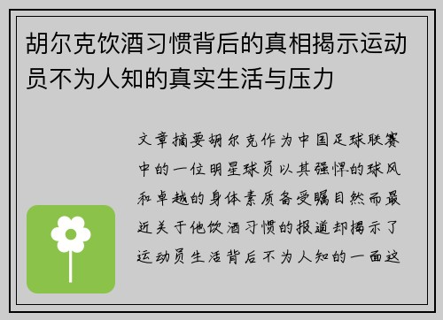 胡尔克饮酒习惯背后的真相揭示运动员不为人知的真实生活与压力