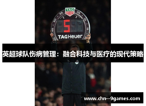英超球队伤病管理:融合科技与医疗的现代策略 英超球队伤病管理:融合科技与医疗的现代策略