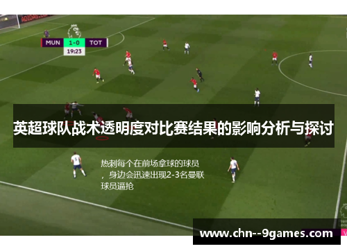 英超球队战术透明度对比赛结果的影响分析与探讨 英超球队战术透明度对比赛结果的影响分析与探讨