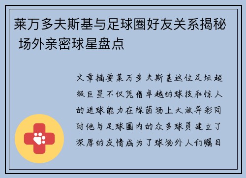 莱万多夫斯基与足球圈好友关系揭秘 场外亲密球星盘点