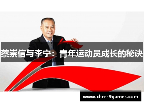 蔡崇信与李宁：青年运动员成长的秘诀