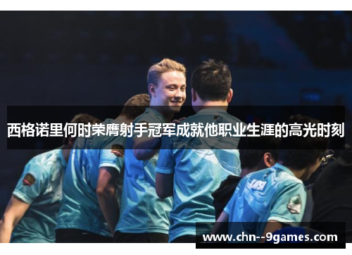 西格诺里何时荣膺射手冠军成就他职业生涯的高光时刻