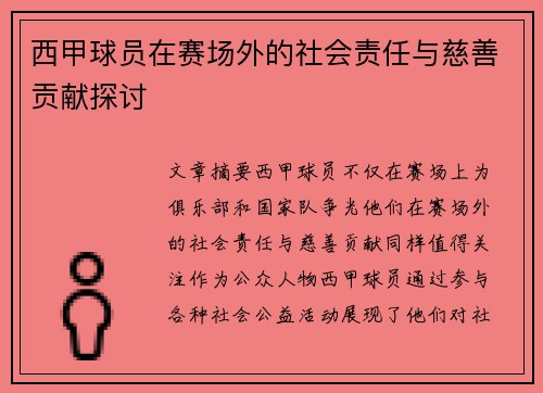 西甲球员在赛场外的社会责任与慈善贡献探讨
