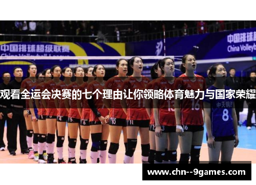观看全运会决赛的七个理由让你领略体育魅力与国家荣耀