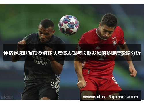 评估足球联赛投资对球队整体表现与长期发展的多维度影响分析