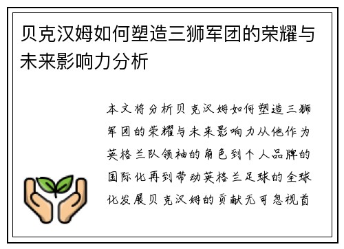 贝克汉姆如何塑造三狮军团的荣耀与未来影响力分析