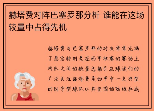 赫塔费对阵巴塞罗那分析 谁能在这场较量中占得先机
