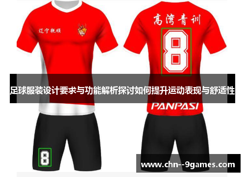 足球服装设计要求与功能解析探讨如何提升运动表现与舒适性