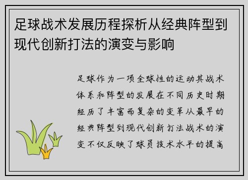 足球战术发展历程探析从经典阵型到现代创新打法的演变与影响 足球战术发展历程探析从经典阵型到现代创新打法的演变与影响