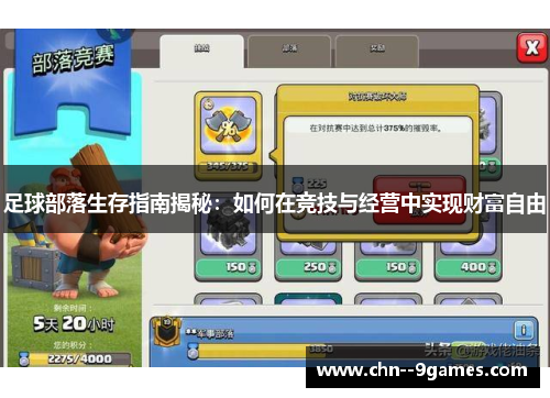 足球部落生存指南揭秘：如何在竞技与经营中实现财富自由