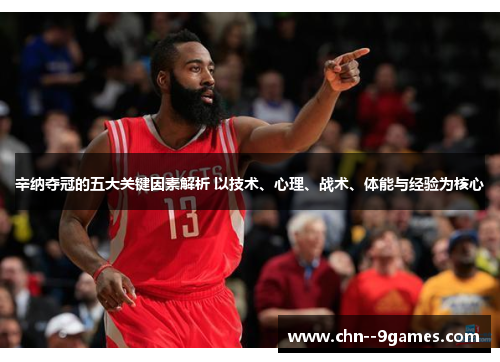 辛纳夺冠的五大关键因素解析 以技术、心理、战术、体能与经验为核心 辛纳夺冠的五大关键因素解析 以技术、心理、战术、体能与经验为核心