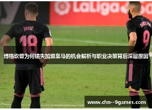 博格坎普为何错失加盟皇马的机会解析与职业决策背后深层原因