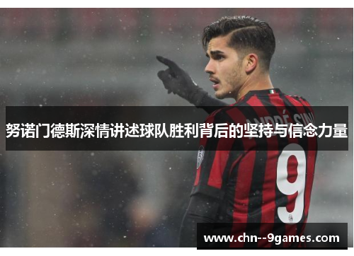 努诺门德斯深情讲述球队胜利背后的坚持与信念力量 努诺门德斯深情讲述球队胜利背后的坚持与信念力量