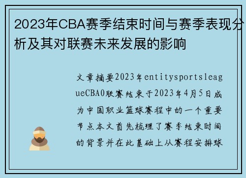 2023年CBA赛季结束时间与赛季表现分析及其对联赛未来发展的影响
