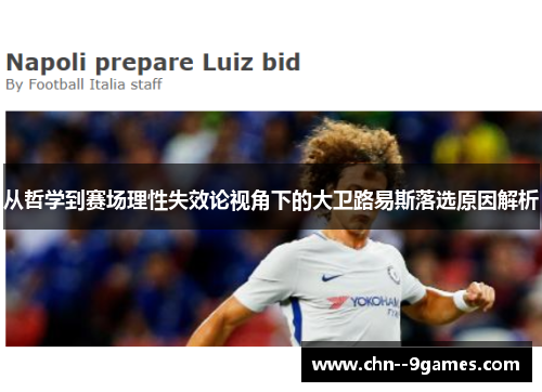 从哲学到赛场理性失效论视角下的大卫路易斯落选原因解析
