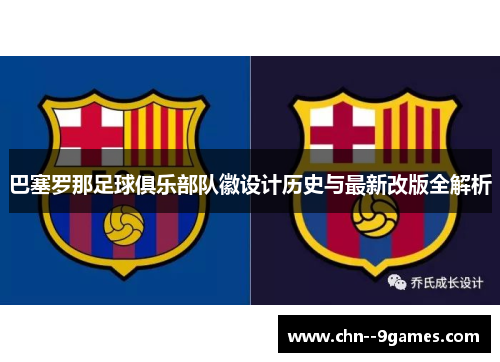 巴塞罗那足球俱乐部队徽设计历史与最新改版全解析 巴塞罗那足球俱乐部队徽设计历史与最新改版全解析