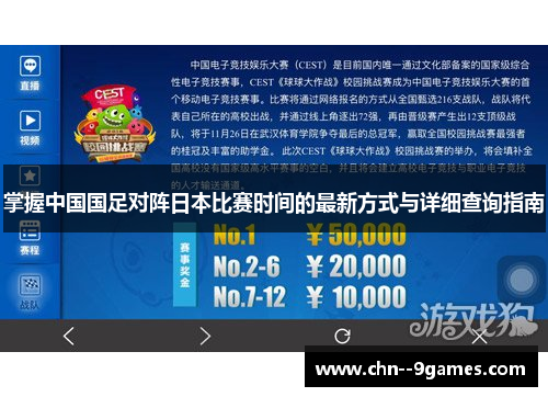 掌握中国国足对阵日本比赛时间的最新方式与详细查询指南