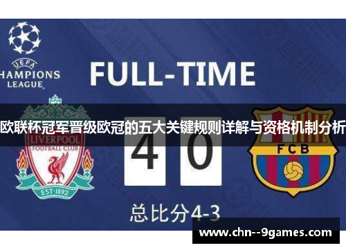 欧联杯冠军晋级欧冠的五大关键规则详解与资格机制分析