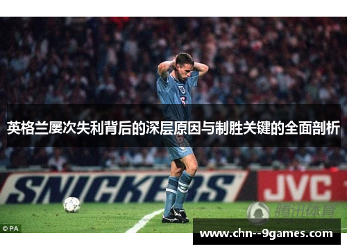 英格兰屡次失利背后的深层原因与制胜关键的全面剖析