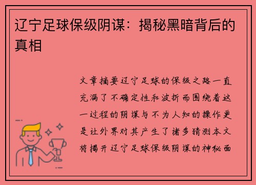 辽宁足球保级阴谋:揭秘黑暗背后的真相 辽宁足球保级阴谋:揭秘黑暗背后的真相