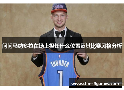 问问马纳多拉在场上担任什么位置及其比赛风格分析 问问马纳多拉在场上担任什么位置及其比赛风格分析