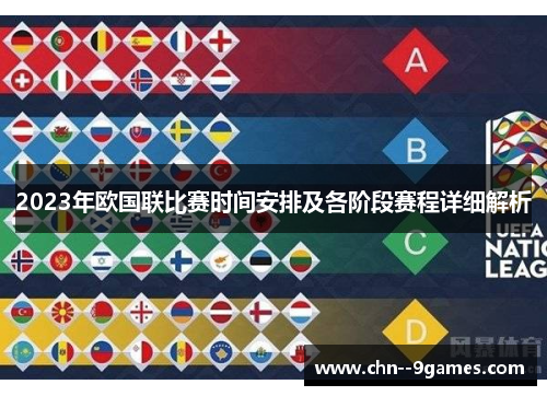 2023年欧国联比赛时间安排及各阶段赛程详细解析