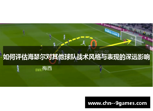 如何评估海瑟尔对其他球队战术风格与表现的深远影响