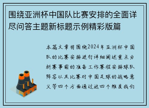 围绕亚洲杯中国队比赛安排的全面详尽问答主题新标题示例精彩版篇