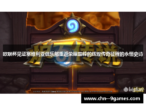 欧联杯见证塞维利亚俱乐部重返荣耀巅峰的辉煌传奇征程的永恒史诗 欧联杯见证塞维利亚俱乐部重返荣耀巅峰的辉煌传奇征程的永恒史诗