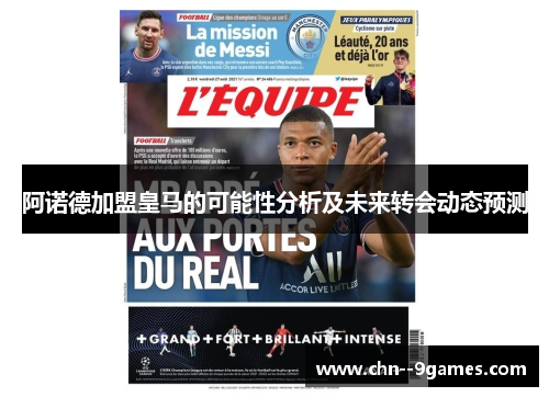 阿诺德加盟皇马的可能性分析及未来转会动态预测 阿诺德加盟皇马的可能性分析及未来转会动态预测