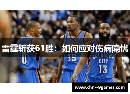 雷霆斩获61胜:如何应对伤病隐忧 雷霆斩获61胜:如何应对伤病隐忧