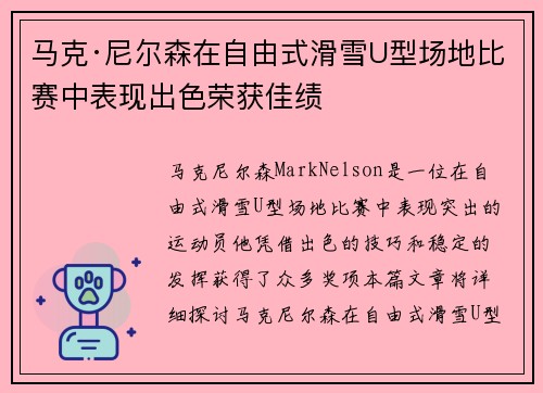 马克·尼尔森在自由式滑雪U型场地比赛中表现出色荣获佳绩 马克·尼尔森在自由式滑雪U型场地比赛中表现出色荣获佳绩