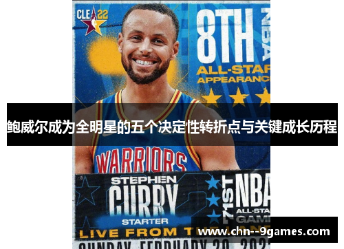 鲍威尔成为全明星的五个决定性转折点与关键成长历程