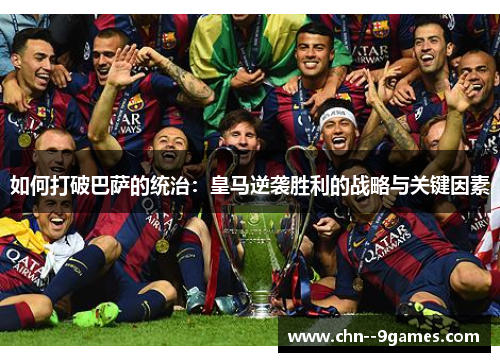 如何打破巴萨的统治:皇马逆袭胜利的战略与关键因素 如何打破巴萨的统治:皇马逆袭胜利的战略与关键因素