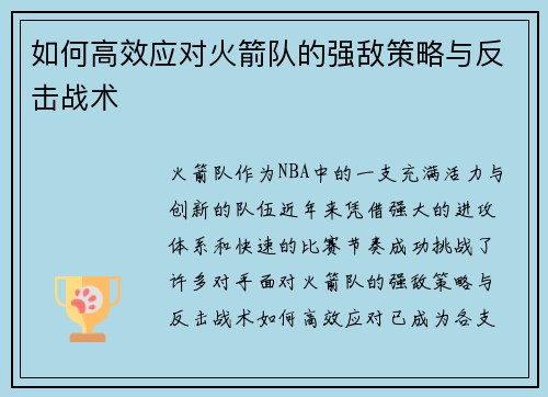 如何高效应对火箭队的强敌策略与反击战术