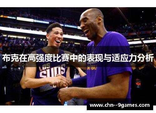 布克在高强度比赛中的表现与适应力分析