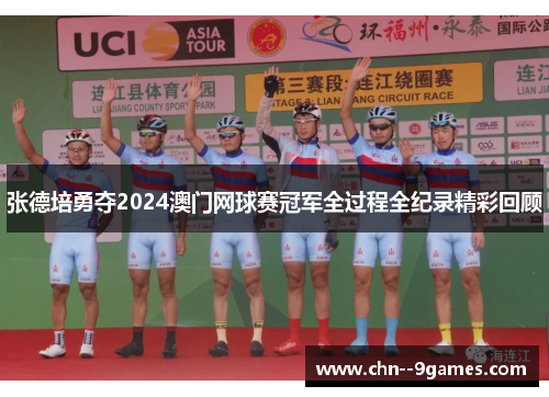 张德培勇夺2024澳门网球赛冠军全过程全纪录精彩回顾