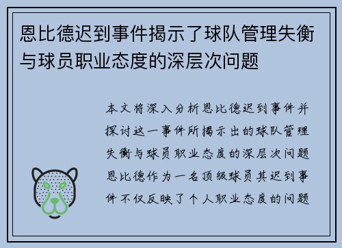 恩比德迟到事件揭示了球队管理失衡与球员职业态度的深层次问题