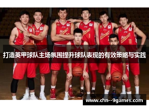 打造英甲球队主场氛围提升球队表现的有效策略与实践