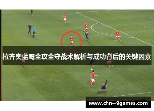 拉齐奥蓝鹰全攻全守战术解析与成功背后的关键因素 拉齐奥蓝鹰全攻全守战术解析与成功背后的关键因素