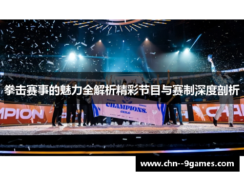 拳击赛事的魅力全解析精彩节目与赛制深度剖析 拳击赛事的魅力全解析精彩节目与赛制深度剖析