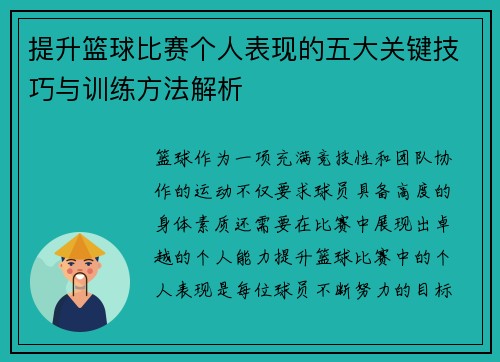提升篮球比赛个人表现的五大关键技巧与训练方法解析