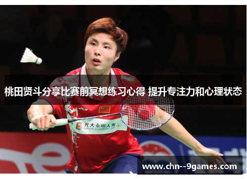 桃田贤斗分享比赛前冥想练习心得 提升专注力和心理状态 桃田贤斗分享比赛前冥想练习心得 提升专注力和心理状态