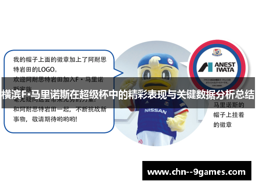 横滨F·马里诺斯在超级杯中的精彩表现与关键数据分析总结