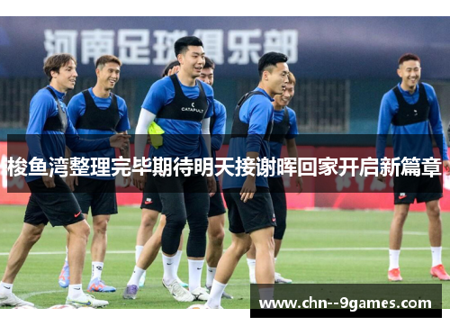 梭鱼湾整理完毕期待明天接谢晖回家开启新篇章