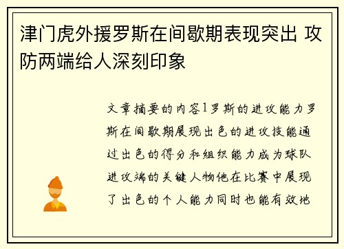 津门虎外援罗斯在间歇期表现突出 攻防两端给人深刻印象
